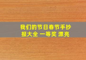 我们的节日春节手抄报大全 一等奖 漂亮